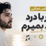 دانلود ریمیکس غمگین بزار با درد خود بمیرم با حضور پیشرو و یاس